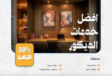افضل خدمات الديكور