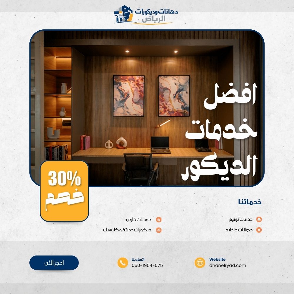 افضل خدمات الديكور