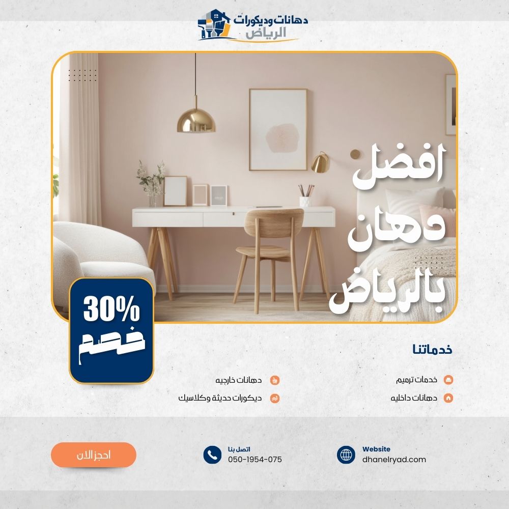 افضل دهان بالرياض