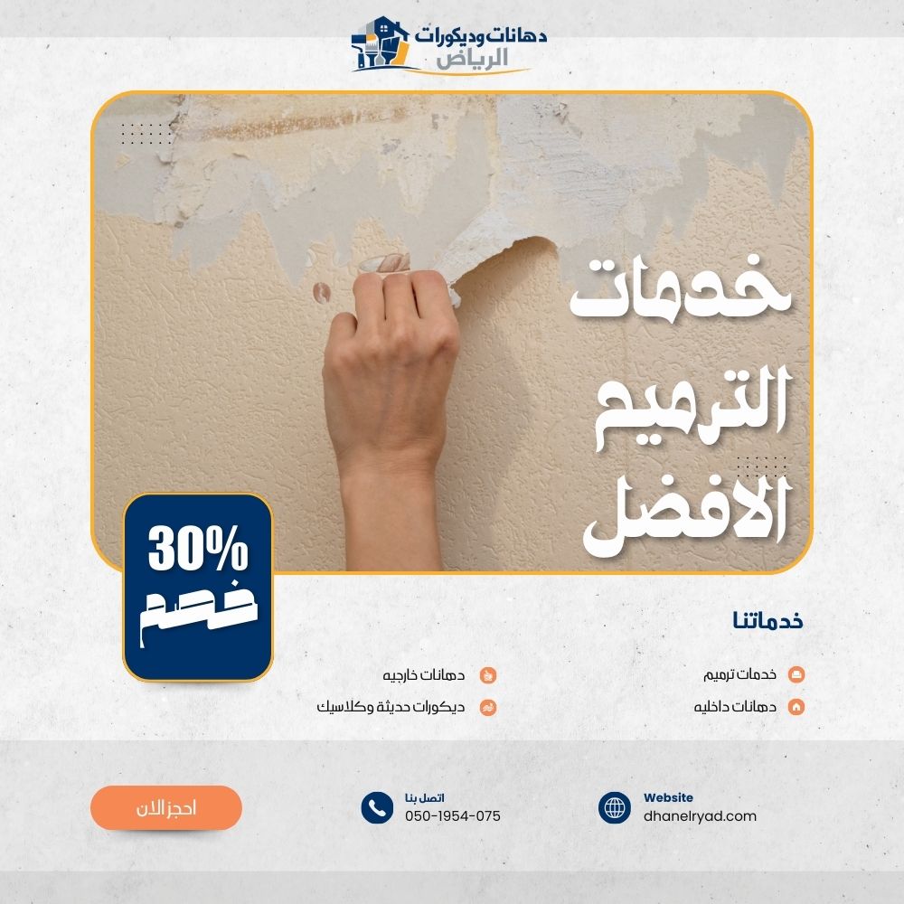 خدمات الترميم الافضل
