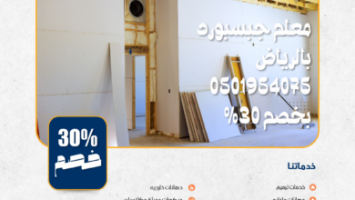 معلم جبسبورد بالرياض 0501954075 بخصم 30%