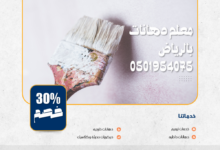 معلم دهانات بالرياض 0501954075