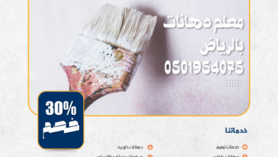 معلم دهانات بالرياض 0501954075