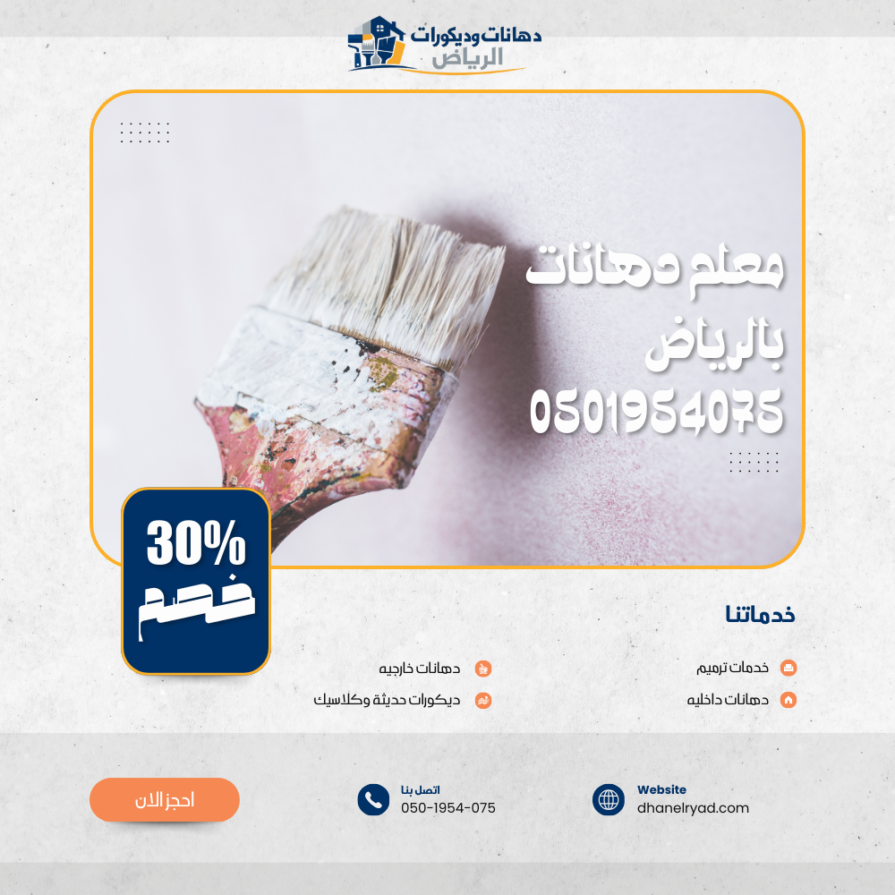 معلم دهانات بالرياض 0501954075