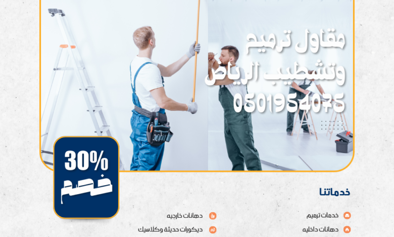مقاول ترميم وتشطيب الرياض 0501954075