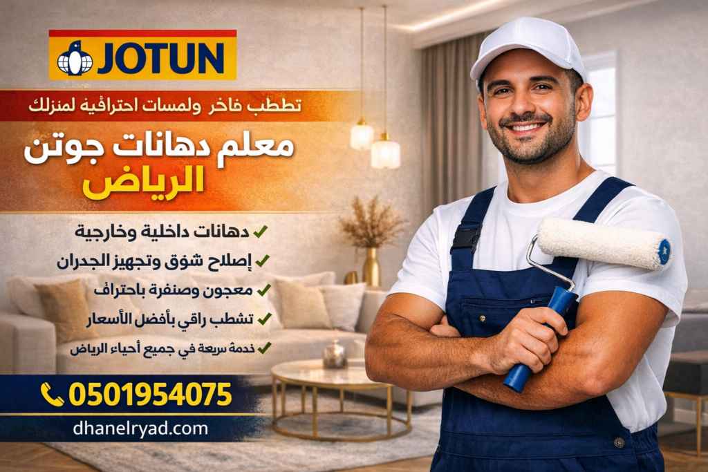 معلم دهانات جوتن الرياض يقدم أفضل خدمات الدهانات الداخلية والخارجية وتشطيب الفلل والشقق باحترافية عالية وأسعار مناسبة اتصل الآن 0501954075