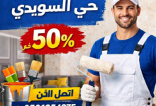 دهان بويات وديكورات حي السويدي بالرياض