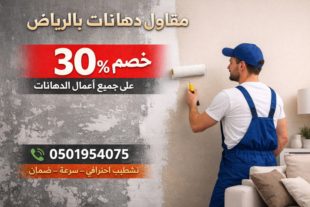 أفضل دهان بالرياض