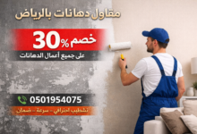 أفضل دهان بالرياض