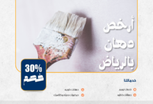 أرخص دهان بالرياض | معلم دهانات محترف 0501954075 اتصل الآن