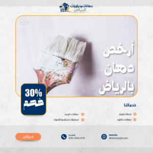 أرخص دهان بالرياض | معلم دهانات محترف 0501954075 اتصل الآن
