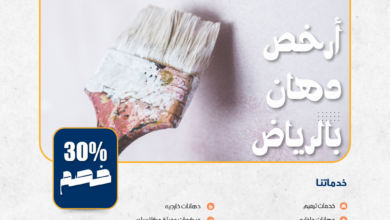 أرخص دهان بالرياض | معلم دهانات محترف 0501954075 اتصل الآن