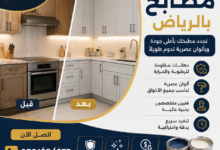 دهان المطابخ بالرياض