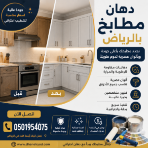 دهان المطابخ بالرياض